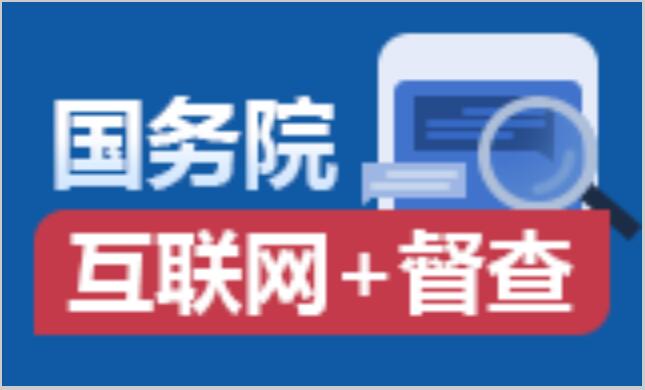 國務院“互聯網+督查”平臺